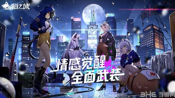 猫之城好感度系统详解攻略