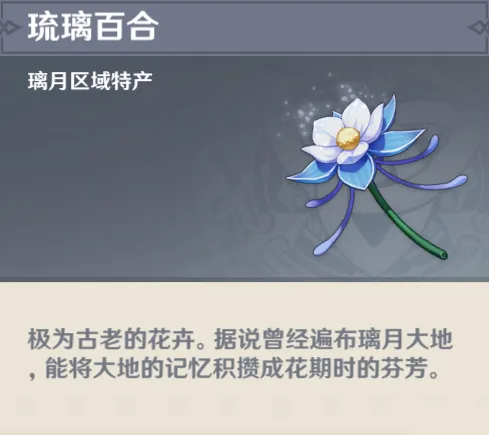 原神琉璃百合采集位置与刷新时间
