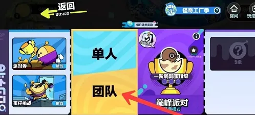蛋仔派对好友加入队伍匹配玩法指南