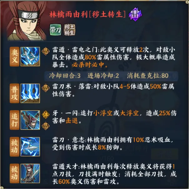《火影忍者》林檎雨由利秽土转生技能详解
