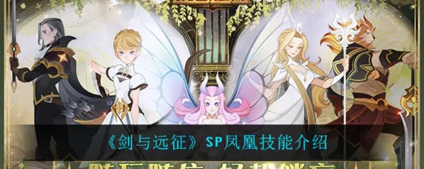 剑与远征凤凰塔琳技能攻略