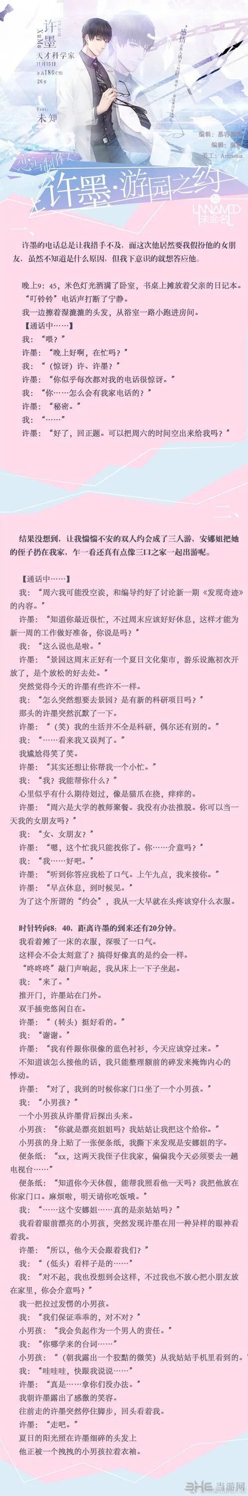 恋与制作人许墨游园之约剧情CG查看