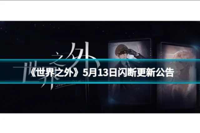 《世界之外》5月13日维护公告教程