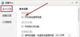 桌面百度开机自启设置教程
