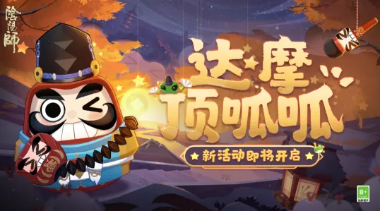 一路达摩顶呱呱解救晴明活动完整指南