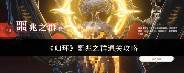 《归环》噩兆之群通关攻略