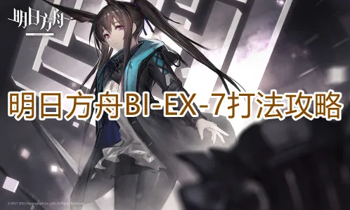 一路明日方舟BIEX7高效打法