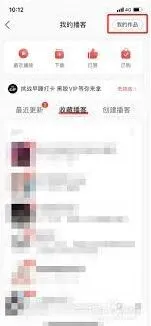 《网易云音乐》播客作品删除操作详解