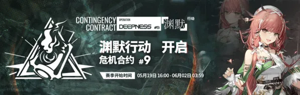 明日方舟渊默行动开启时间指南