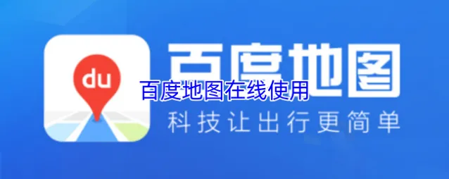 百度地图在线使用
