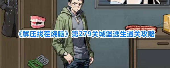 《解压找茬烧脑》第279关城堡逃生通关攻略