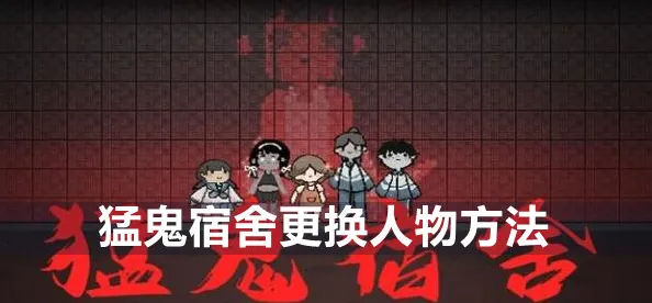 猛鬼宿舍更换人物操作攻略