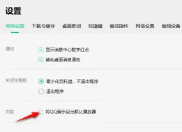 QQ音乐设为默认播放方法教学