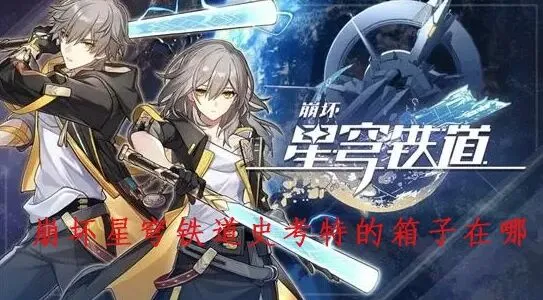 崩坏星穹铁道史考特的箱子密码流程
