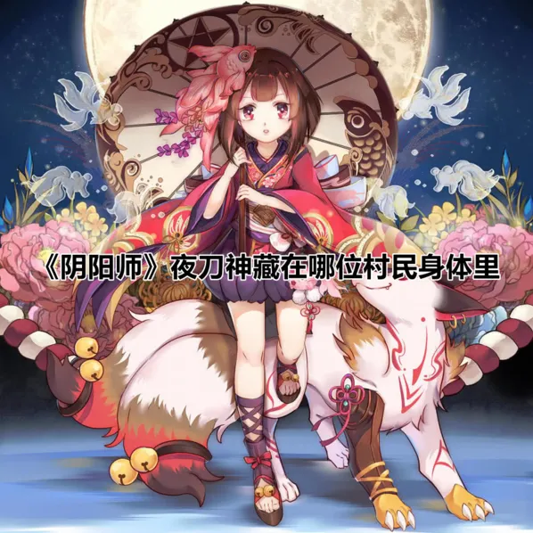 阴阳师夜刀神藏身村民 完整攻略