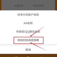 支付宝收款语音播报功能使用教程分享