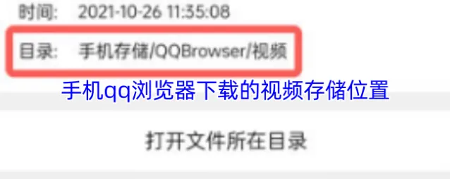 手机qq浏览器下载的视频存储位置