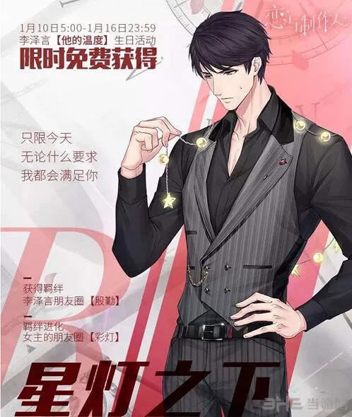 恋与制作人李泽言星灯之下玩法攻略
