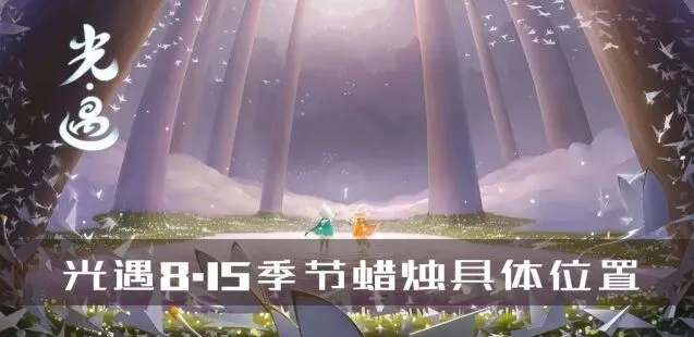 《光遇》8.15季节蜡烛位置分布指南
