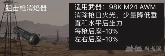 荒野行动狙击枪消焰器有什么用 效果一览