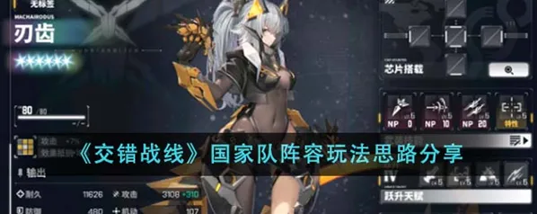 交错战线国家队阵容完整攻略
