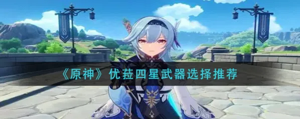 《原神》优菈四星武器排行解析