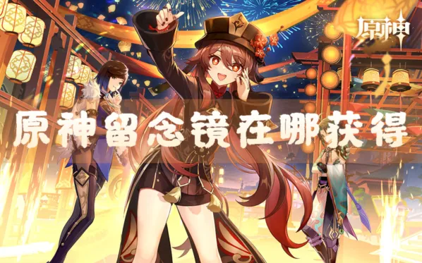 《原神》留念镜快速获取攻略
