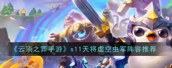 《军团》s11天将虚空虫军装备符文推荐