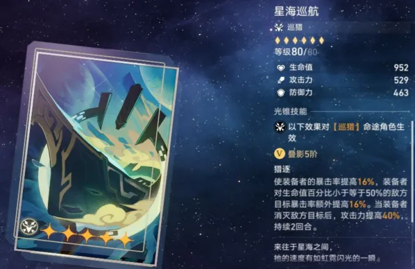 崩坏星穹铁道星海巡航光锥攻略