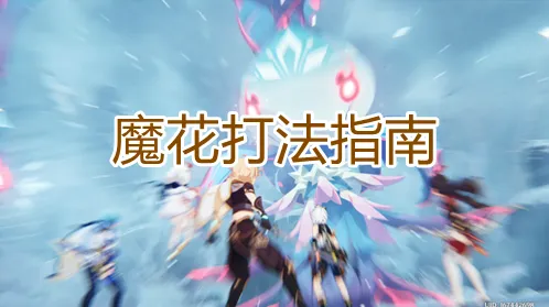 学会打原神魔花BOSS攻略