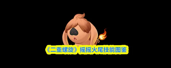 二重螺旋火尾