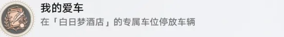 《崩坏星穹铁道》我的爱车成就全攻略