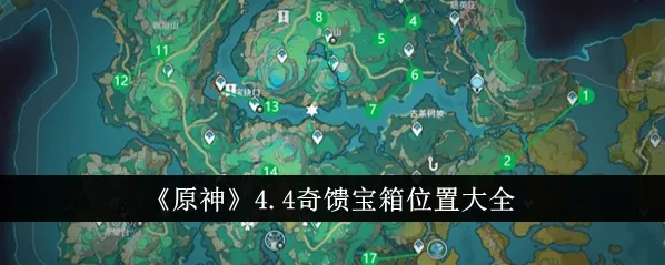 原神沉玉谷奇馈宝箱位置攻略