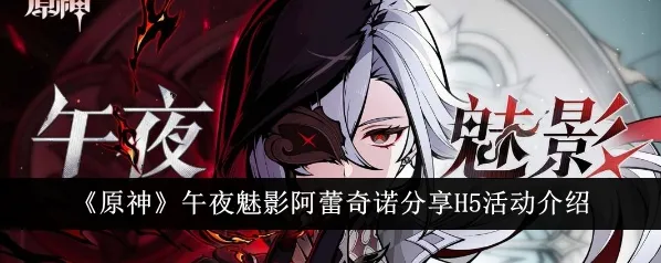 原神午夜魅影