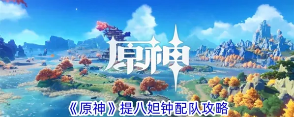 原神提八妲钟圣遗物推荐玩法