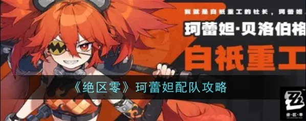 绝区零珂蕾妲配队玩法 三套阵容教程