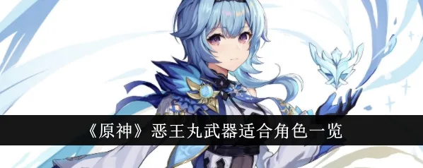 原神恶王丸武器材料获取攻略