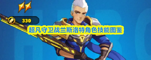 超凡守卫战兰斯洛特