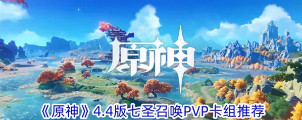 七圣召唤卡组推荐：pvp最强阵容搭配