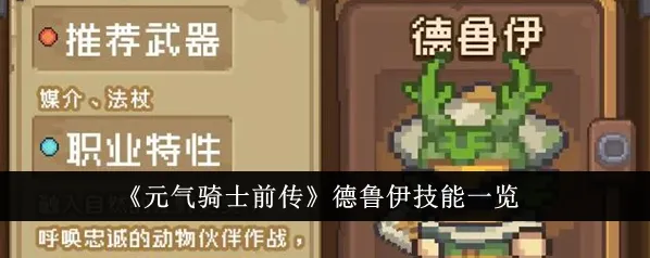 元气骑士前传德鲁伊召唤技能详解