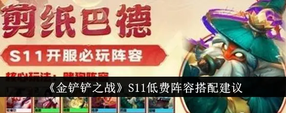 金铲铲之战低费卡组合技巧详解
