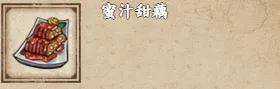 烟雨江湖蜜汁甜藕怎么做指南