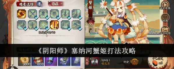阴阳师塞纳河蟹姬配速契灵打法教程