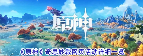原神奇思妙裁活动入门指南