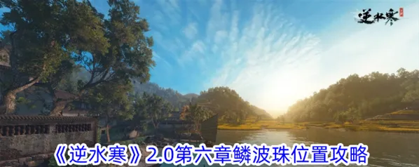 逆水寒2.0第六章鳞波珠收集攻略