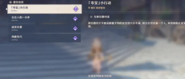 原神夺宝小行动任务完成教程