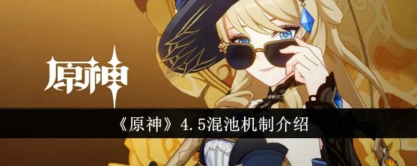 原神4.5混池机制详细指南