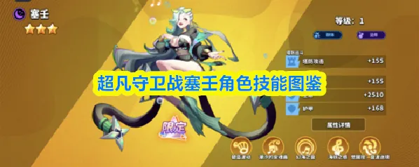 超凡守卫战塞壬角色技能图鉴