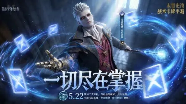 《潮汐守望者》弈命魔牌·索拉利斯召唤详解