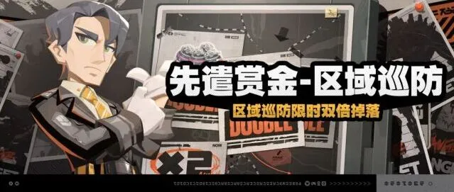 绝区零「先遣赏金-区域巡防」教程